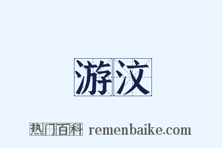 游汶是什么意思的图片